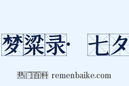 梦粱录·七夕是什么意思的图片